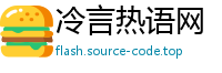 冷言热语网